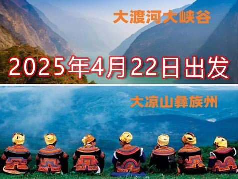 【川西南】凉山邛海、建昌古城、螺髻山、雅安孟获城、大渡河峡谷、乐山大佛 七天探秘之旅
