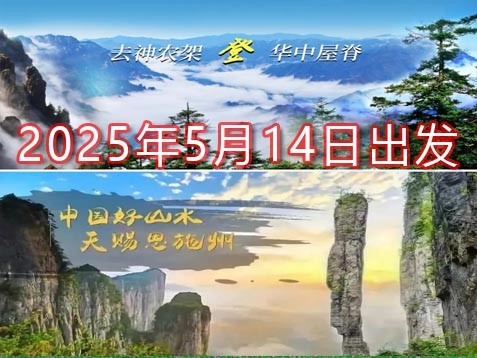 【鄂西+渝东】神农架、恩施大峡谷、巫山三峡之巅、奉节白帝城 八天秘境山水之旅