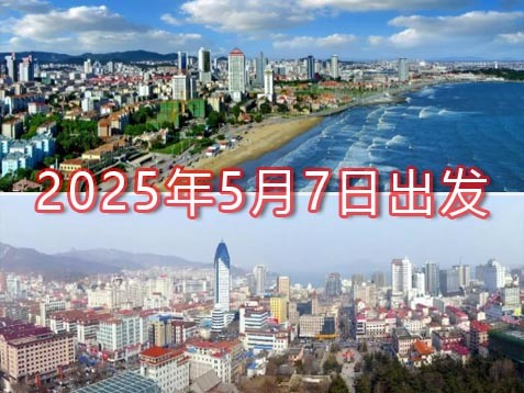 【山东6市】泰山、青州古城、蓬莱阁、刘公岛、栈桥、趵突泉 八天齐鲁精华之旅