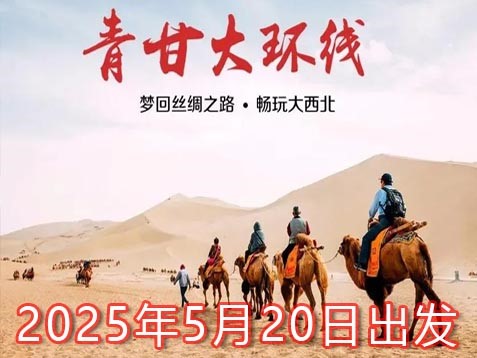 【青海＋甘肃】西北大环线十天探秘之旅