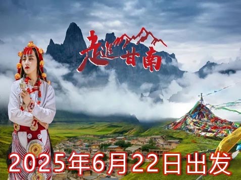 【新甘南】甘加秘境、阿米贡洪牧场、阿万仓湿地、美仁草原、扎尕那 八天探秘之旅